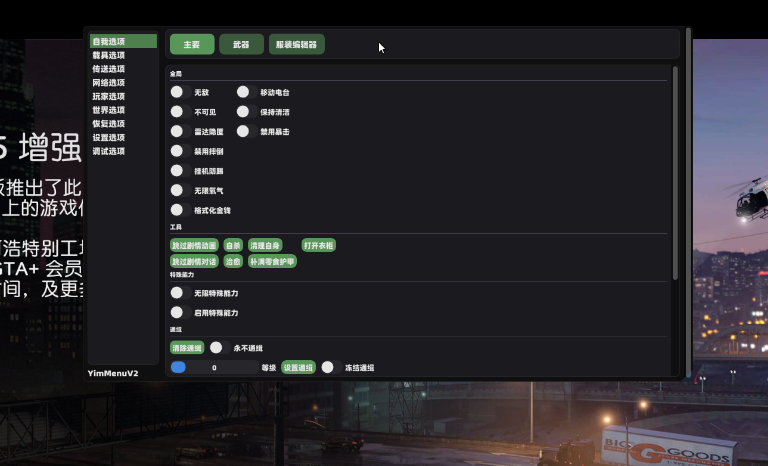 GTA5增强版关BE免费菜单——YimMenuV2(附使用说明)-天若游戏论坛